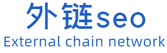 seo外链网-外链代发-外链发布_高质量外链平台与您分享